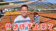 小放家霜降柿饼终于上架了，纯天然晾晒15天，看看到底怎么制作的
