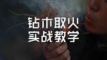 朱炜强钻木取火实战教学
