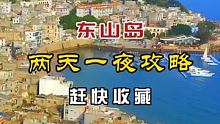#东山岛 两天一夜游玩攻略，喜欢的老铁快收藏#旅行推荐官