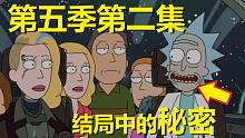 【瑞克与莫蒂】#142第五季第二集分析与彩蛋（第二部分：隐藏结局？）