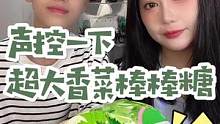 声控一下 超大香菜棒棒糖#零食推荐 #网红零食 #零食 #吃货 #好吃到爆 #极度舒适 #甜品