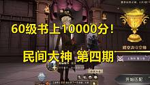 双排带老瓜林上10000分！60级书也能拿头像框？民间大神第四期