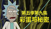 【瑞克与莫蒂】#178第五季大结局分析与彩蛋（第四部分：以挖掘彩蛋的名义吐槽恋爱）