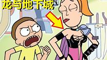 【瑞克与莫蒂】官方漫画“龙与地下城”篇（1）