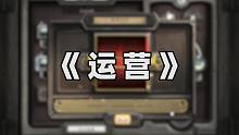 在神抽面前，《运营》微不足道！【炉石原创曲】