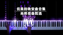 【音乐】优美的晚安曲，肖邦夜曲甄选