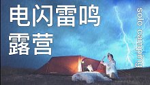 【solo camping】（自翻译）背着背包，吹着岛风，与爱犬共同到山顶露营，电闪雷鸣过后的星空，
