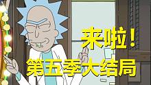 【瑞克与莫蒂】#171第五季突然结局！所有官方已知信息大分析！