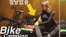 【单车露营】韩国美女单车到营地露营，天雨路滑，值得致敬