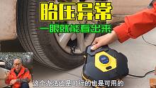 如何用肉眼判断车子胎压是否正常？喵哥实验给你看