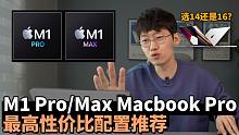 我为什么推荐M1 Pro/Max 阉割版最低配置？& 我选择的14/16英寸Macbook Pro配