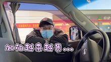 油价又涨了，途乐加一次油越来越贵了！取快递跑40公里就是瞎忙！
