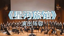 【彩虹现场】揭秘南京站《星河旅馆》演出阵容。