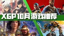 【XGP十月游戏推荐】《绯红结系》、《喋血复仇》、《帝国时代4》、《命运2：凌光之刻》