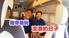 真实记录房车一天生活，带爸妈两辆房车边疆万里行