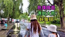 在贵阳息烽瞎溜达，被暴雨撵到乌江边，今天被雨缠住了！
