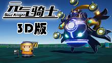 逼死官方！我做出了元气骑士3D版！