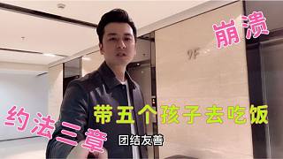 路哥帶五個小老表去吃飯 臨走前約法三章 不許亂跑不許浪費糧食