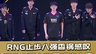 RNG止步八强 MLXG感叹：五个中国人夺冠成本太高了！