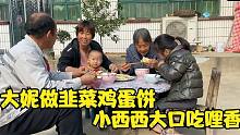 大妮做韭菜鸡蛋饼，小西西大口大口吃哩香，农家小院气氛立马浓了