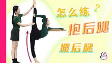 教你专业有效地：抱后腿、搬后腿！轻松解锁！需要舞蹈艺考的宝贝们，必学哦~