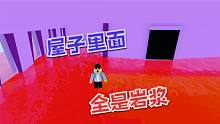 Roblox熔岩灾害模拟器：我被关在了房间里！岩浆突然就灌进来了！
