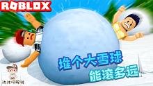 Roblox雪球模拟器：堆个雪球滚下山！看看你的雪球能滚多远？
