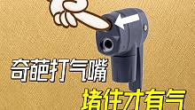 奇葩的自行车打气嘴，孔被堵住就自动送气，内部原理探秘
