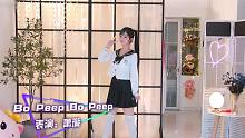 【萧璇】bo peep bo peep❤一场视听盛宴！