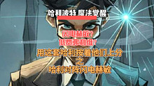 用这套哈利还会打不过闪电赫敏吗？【哈利波特 魔法觉醒】