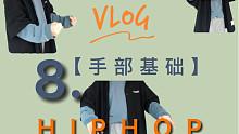 【手部基础合集】HIPHOP基础入门｜超友好