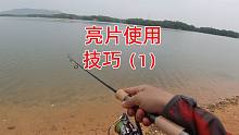【云钓鱼】亮片钓不到鱼，试试小抽这个手法（路亚小技巧1）