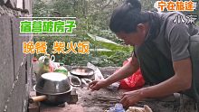 骑行云南，今晚宿营在破房子，晚餐做个简单的柴火饭吃