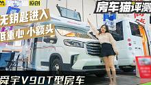 舜宇V90T型房车，低重心小额头，高配底盘带无钥匙进入