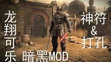 龙翔可乐暗黑MOD——暗黑2重制版神符&打孔游戏补丁1.0版