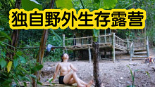 【丛林探险】女孩变女汉子需要多久，告诉你只需要半天，你瞧瞧这女孩野外变样，原始森林的户外生存露营。