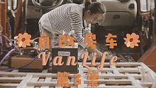 #3 全车线路安排+隔热保温(苏E)【全网最完整的改装房车全过程】【艺术家的理想露营车】第3集