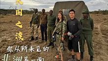 《天国之渡 你从所未见的非洲另一面》江一燕非洲肯尼亚野保VLOG