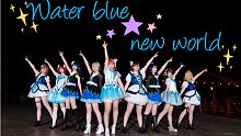【Aqours!】WATER BLUE NEW WORLD水蓝新世界～