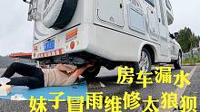 小微买新房车后第一次遇漏水，冒雨维修太狼狈，移动的家没水真麻烦