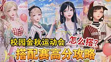 【闪耀暖暖】校园金秋运动会怎么搭？毫无头绪？稀有福利套yyds！