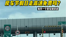 房车节假日走高速免费吗？