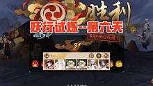 【妖行试炼】第六天，31级稳定通关