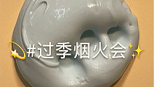 想恋的过季烟火会slime
