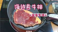 房车生活，海边煎牛排