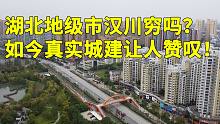 有人说湖北地级市汉川很穷，实拍其真实模样，如今城建让人赞叹