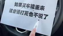 这次可长教训了！以后买车再也不会说这些话了@抖音汽车 @抖音小助手