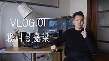 VLOG.01 我叫马嘉梁 欢迎进入我眼中的世界