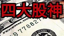 股神：如何几秒钟赚到你几百辈子都赚不到的钱？来自8号招财小牛猫#股神 #巴菲特 #投资 #理财 #财