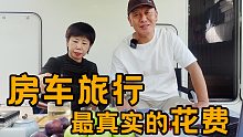一家人房车旅行去西藏花了多少钱？2个月4500公里福旺家消费清单
